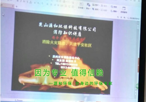 消除火災(zāi)隱患，共建平安家園 ---源和環(huán)保消防安全知識(shí)講座報(bào)道